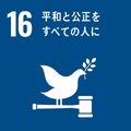 目標番号16（外部リンク・新しいウインドウで開きます）