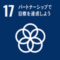 目標番号17（外部リンク・新しいウインドウで開きます）