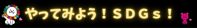 やってみようSDGs
