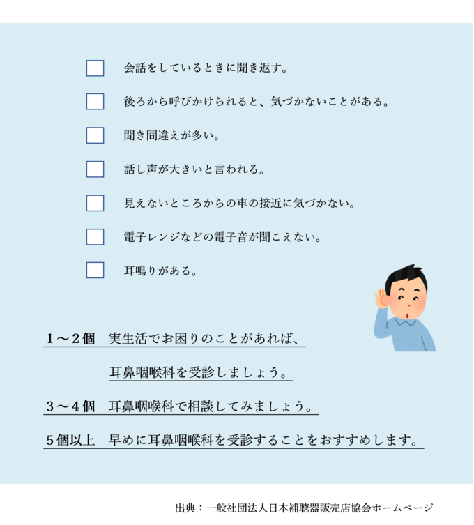 聞こえのセルフチェック