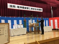 尾神橋架替工事安全祈願祭のようす