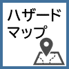 ハザードマップ