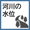 河川の水位（外部リンク・新しいウインドウで開きます）