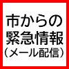 市からの緊急情報