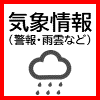 警報・注意報（外部リンク・新しいウインドウで開きます）