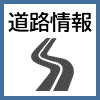 道路情報