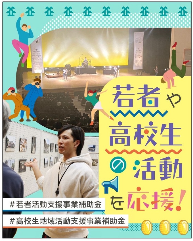 若者活動支援事業補助金