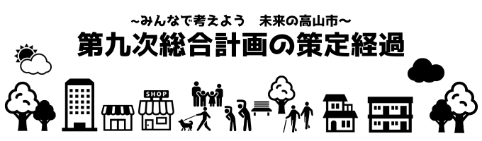 第九次総合計画の策定経過
