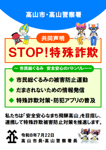 特殊詐欺被害防止共同声明