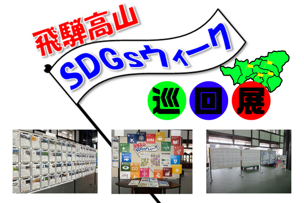 SDGsウィーク巡回展