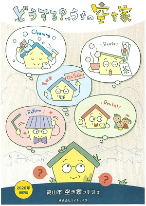 空き家対策パンフレット