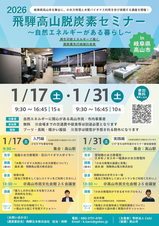 2026飛騨高山脱炭素セミナー
