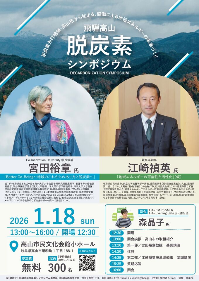 2026飛騨高山脱炭素シンポジウム