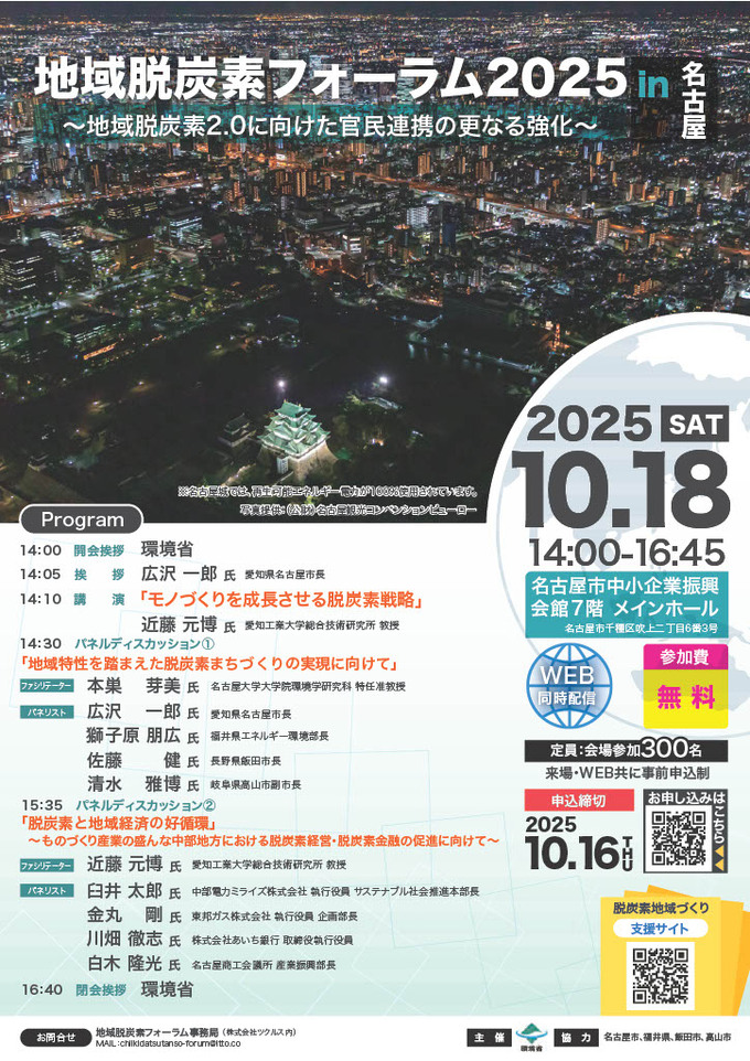 地域脱炭素フォーラム2025 in 名古屋 表面
