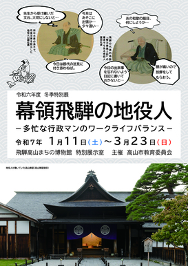 冬季特別展「幕領飛騨の地役人」のチラシ画像