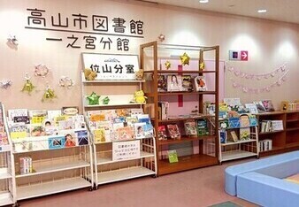 図書館位山分室