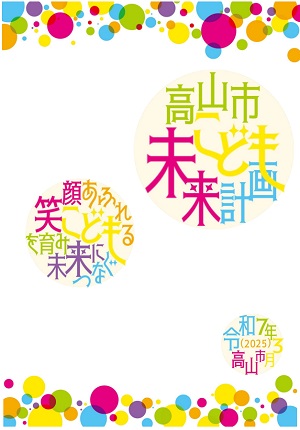 高山市こども未来計画表紙