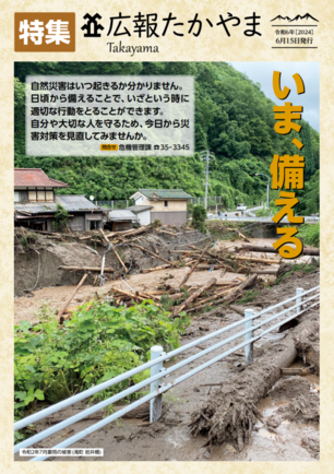 災害対策