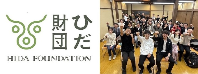 ひだ財団　イメージ