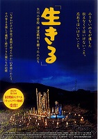 上映されたドキュメンタリー映画「生きる」のポスター