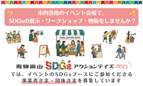 市内各地のイベント会場で、SDGsの展示・ワークショップ・物販をしませんか？
