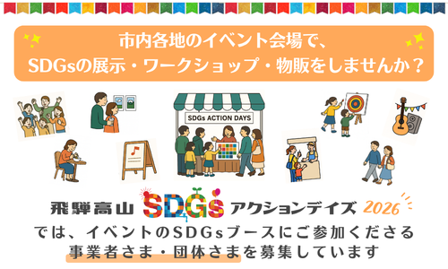 市内各地のイベント会場で、SDGsの展示・ワークショップ・物販をしませんか?