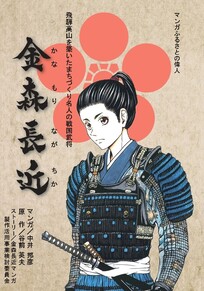 マンガ金森長近の表紙画像