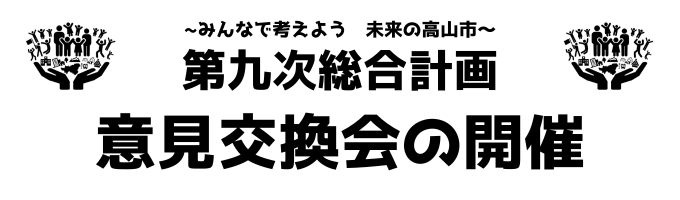 意見交換会の開催