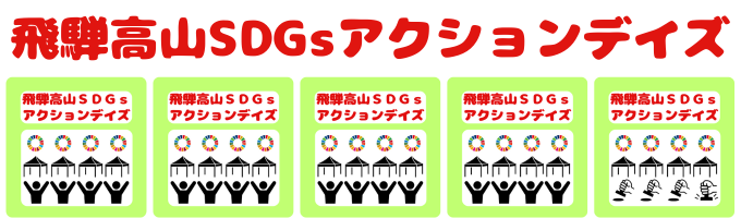 飛騨高山SDGsアクションデイズ