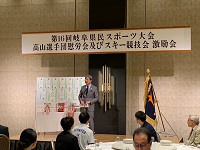 県民スポーツ大会高山市選手団慰労会・スキー競技会激励会での市長あいさつ