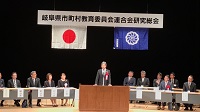 岐阜県市町村教育委員会連合会研究総会の様子