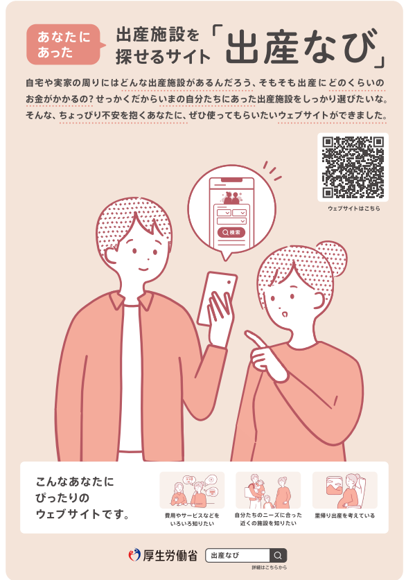 あなたにあった出産施設を探せるサイト「出産なび」