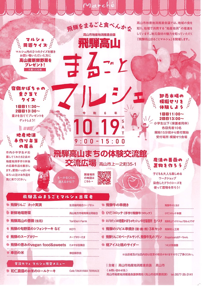 令和6年10月19日「飛騨高山まるごとマルシェ」チラシ