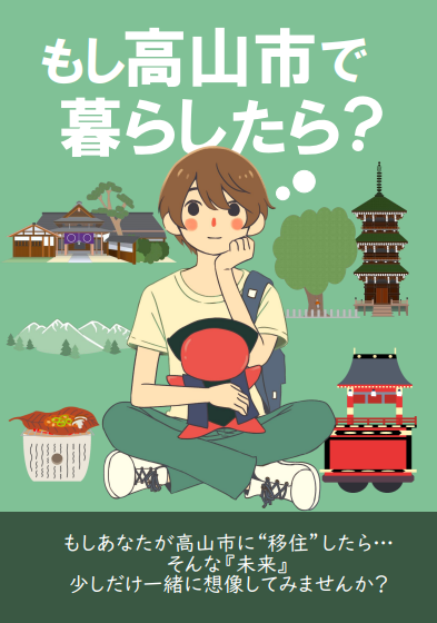 高山市移住ガイド（表紙画像）