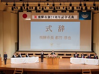 飛騨市制施行20周年記念式典での様子