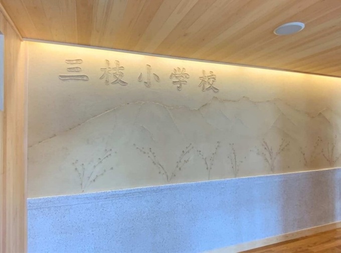 三枝小学校 土壁レリーフ写真
