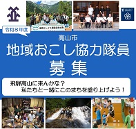 令和7年度高山市地域おこし協力隊員を募集します