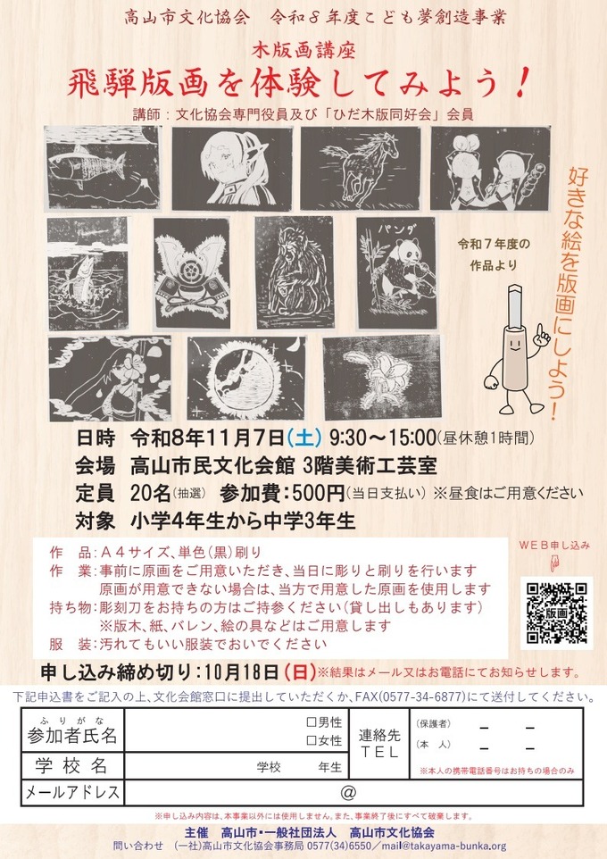 令和8年度こども夢創造事業　木版画講座　飛騨版画を体験してみよう！