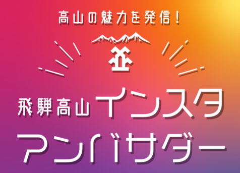 飛騨高山インスタアンバサダー