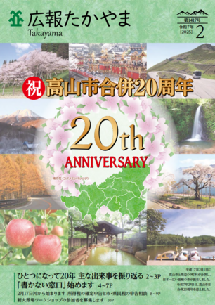 合併20年