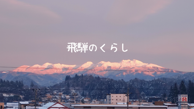 飛騨のくらし