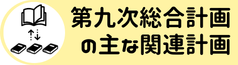 第九次総合計画の主な関連計画