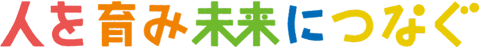 人を育み未来につなぐ