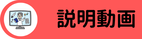 説明動画