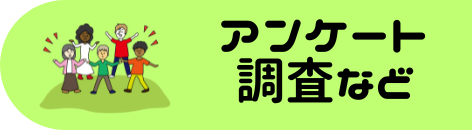 アンケート調査など