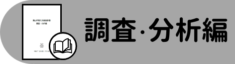 調査・分析編
