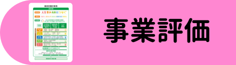 事業評価