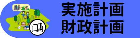 実施計画・財政計画
