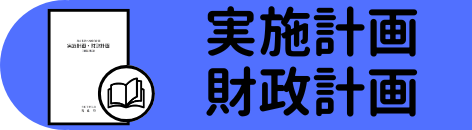 実施計画・財政計画
