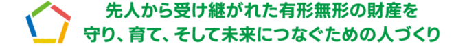 先人から受け継がれた有形無形の財産を守り、育て、そして未来につなぐための人づくり